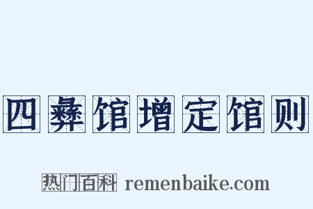 四彝馆增定馆则是什么意思的图片